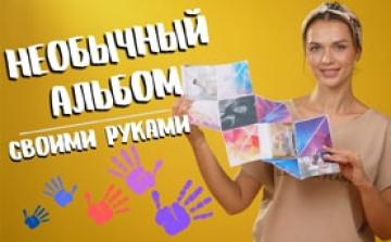 Делаем необычный альбом своими руками