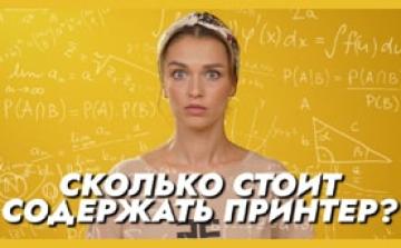 Свой принтер дома это дорого?