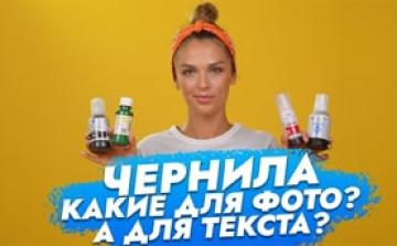 Какие виды чернил бывают? Какие для чего нужны?