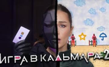 Игра в кальмара. Что нужно, чтобы организовать игры?