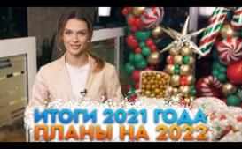 Итоги 2021 года и планы на 2022 год с Originalam.net