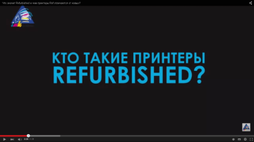 Что значит принтер Refurbished и чем принтеры Ref отличаются от новых?