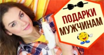 Мужской день без стандартных подарков!