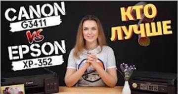Canon G3411 vs Epson XP-352 | Какой принтер выбрать?