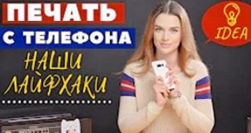 Печать с телефона на принтере. Наши лайфхаки