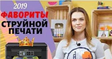 Фавориты струйной печати 2019 года