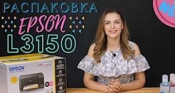 Распаковка Epson L3150. Первое знакомство