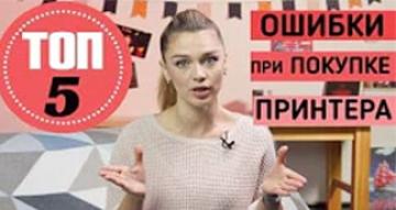 Как избежать ошибок при покупке принтера