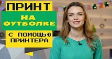 Как перенести изображение на футболку с помощью принтера