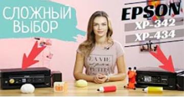 Сложный выбор| Epson XP-342 vs. XP-434 (XP-432)