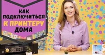 Как подключиться к принтеру дома | Интерфейсы подключения