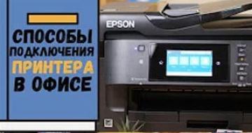 Способы подключения принтера в офисе