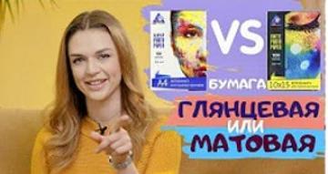 Матовая или глянцевая? Как выбрать бумагу для печати на струйном принтере