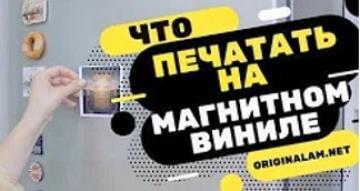 Что печатать на магнитном виниле? Запасаемся идеями