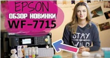 Обзор МФУ для офиса Epson WF-7715