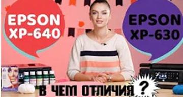 Epson XP-630 vs. Epson XP-640. В чем отличия?