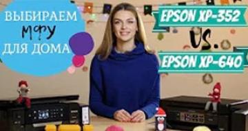 Выбираем МФУ для дома: Epson XP-640 или Epson XP-352