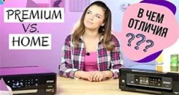 Epson Expression Home vs. Premium - в чем отличия?
