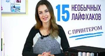 15 необычных лайфхаков с принтером