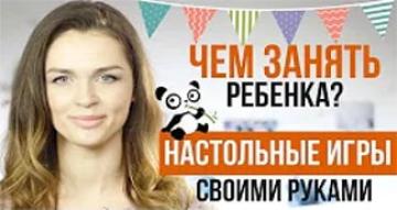 Лайфхаки для родителей. ЧЕМ ЗАНЯТЬ РЕБЕНКА? | Настольные игры своими руками