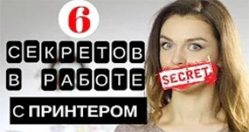 6 СЕКРЕТОВ в работе с принтером, о которых вы не знали