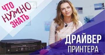 Что нужно знать о драйвере принтера?