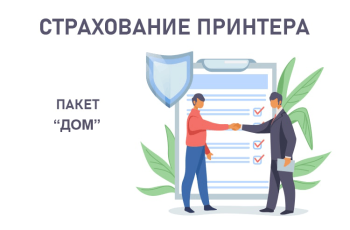 Страхование принтера пакет "Дом"